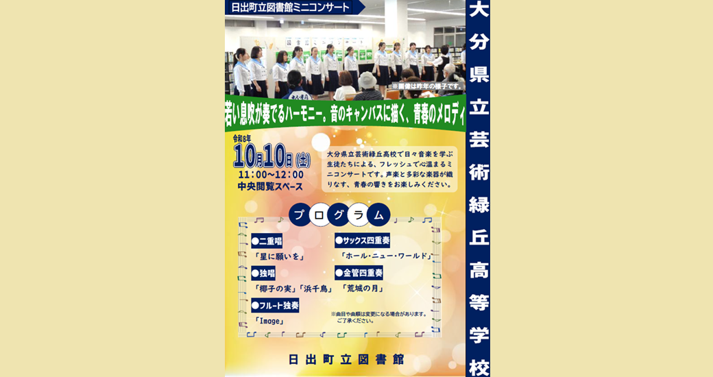 大分県立芸術緑丘高等学校 ミニコンサート(無料)