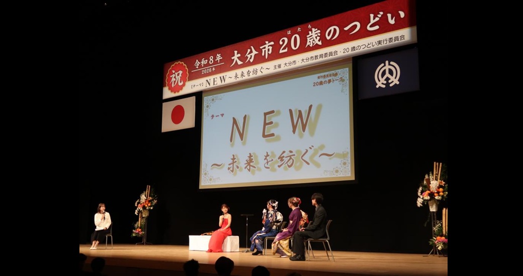 令和9年 大分市 20歳(はたち)のつどい