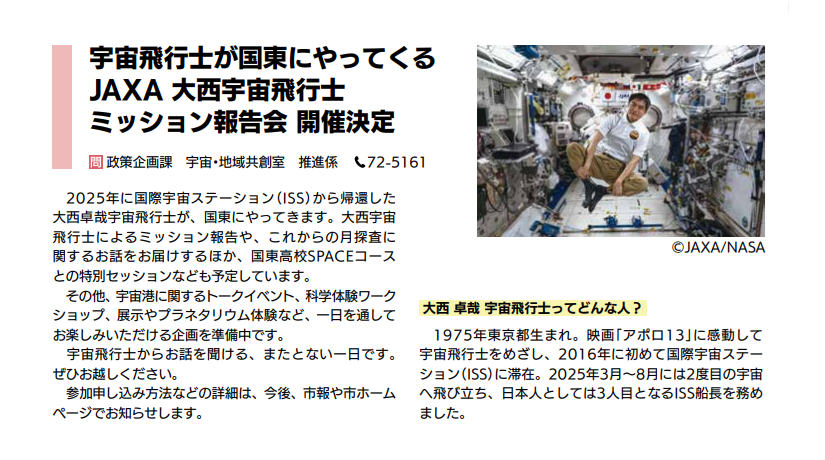 宇宙飛行士が国東にやってくる　JAXA 大西宇宙飛行士　ミッション報告会 開催決定
