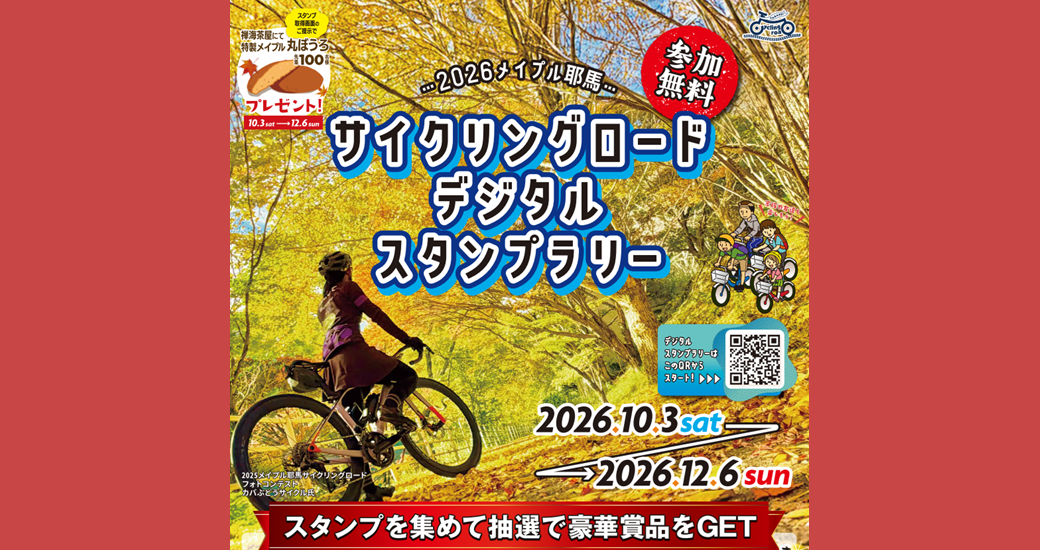2026メイプル耶馬サイクリングロードイベント