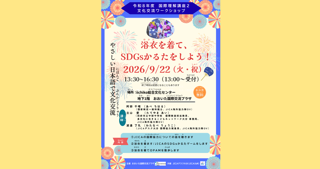 令和8年度 国際理解講座 文化交流ワークショップ【要事前申込】