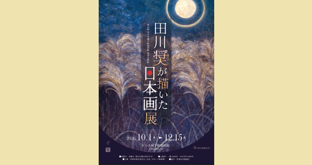 第51回きつき城下町資料館 秋季企画展『田川奨が描いた日本画展』