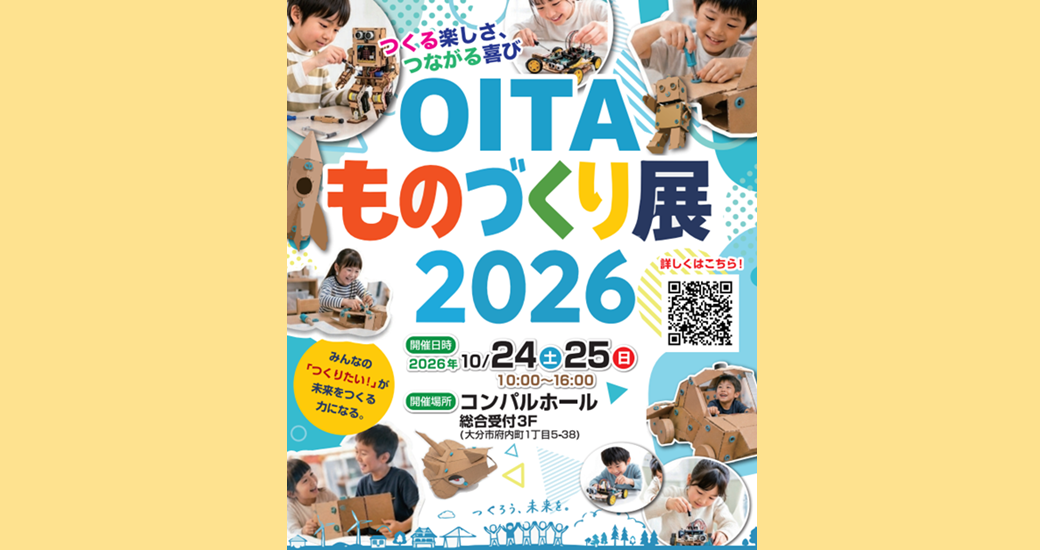 OITAものづくり展2026