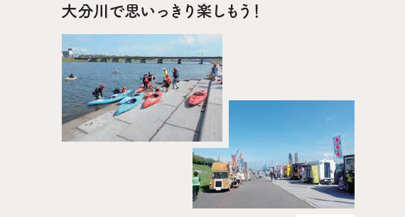 おおいたかわまちリバーフェスタ『第3回 大分川を遊びつくせ！』