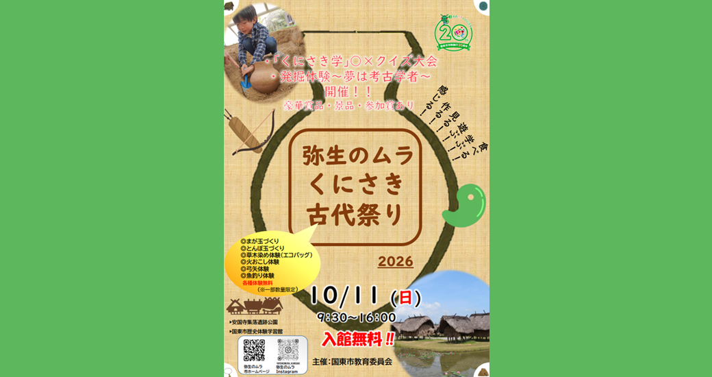 弥生のムラ くにさき古代祭り2026【入館無料・体験無料】