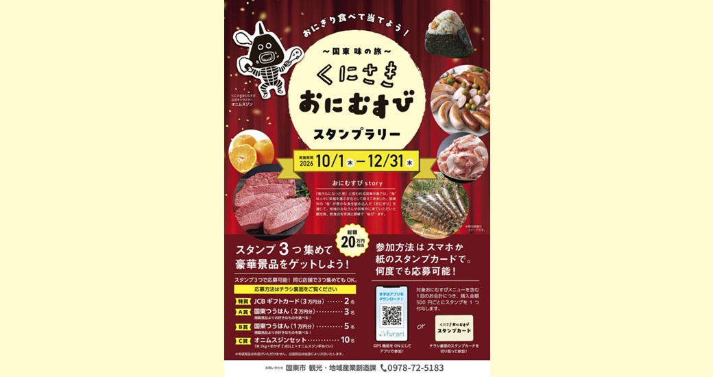 ～国東味の旅～くにさきおにむすびスタンプラリー