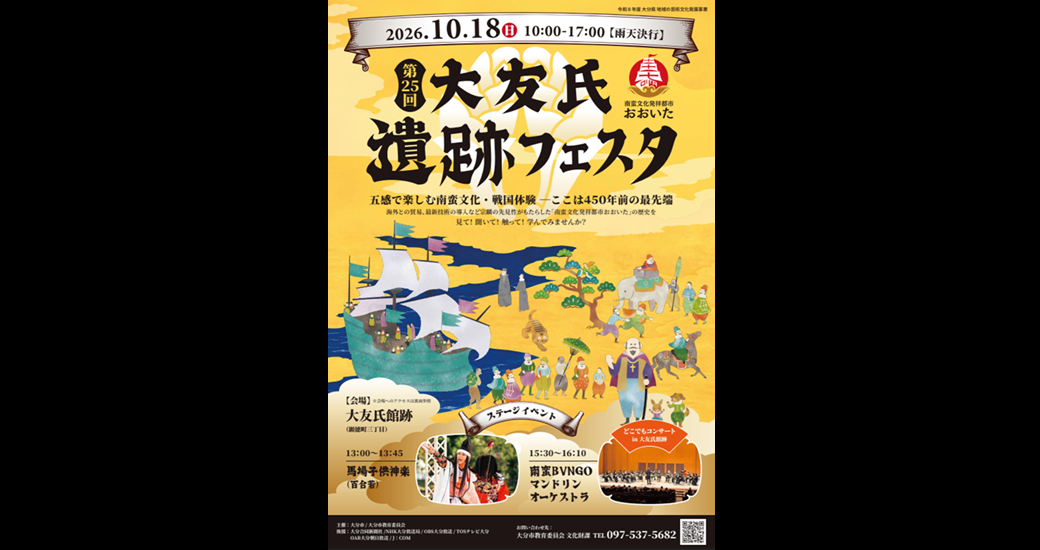 第25回大友氏遺跡フェスタ【入場無料】