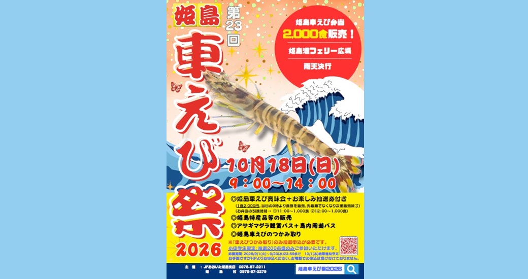 第23回 姫島車えび祭