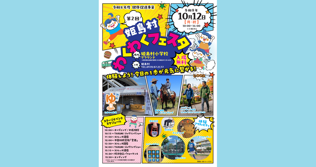 第2回 姫島村わくわくフェスタ(入場無料)