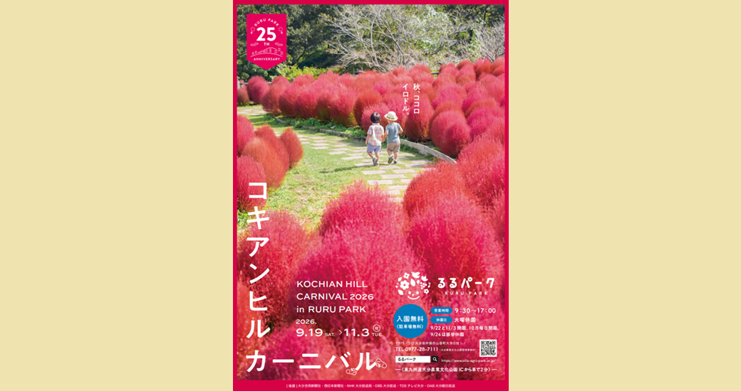 るるパーク「コキアンヒルカーニバル2026」