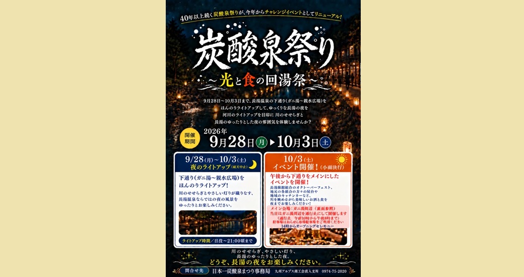 炭酸泉祭り〜光と食の回湯祭〜