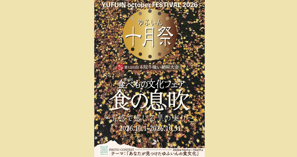 ゆふいん十月祭「食べもの文化フェア」