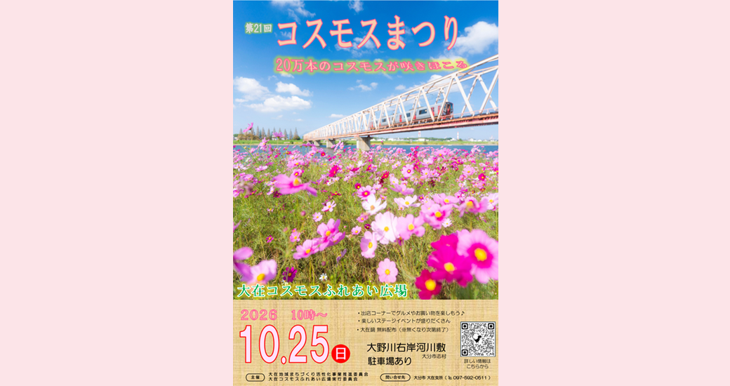 第21回大在コスモスまつり