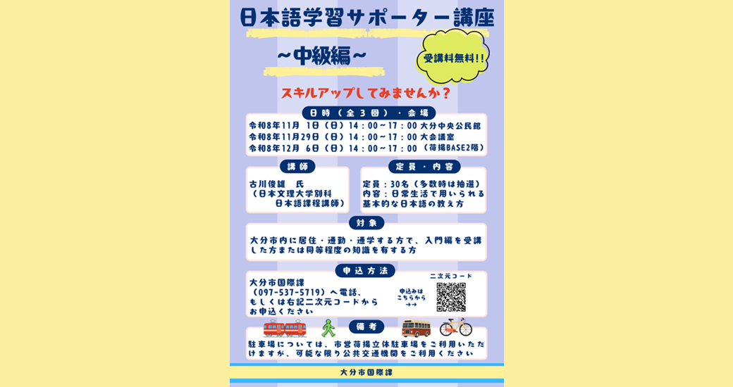 日本語学習サポーター講座(中級編)【受講者募集・無料】