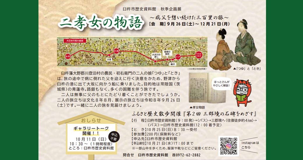 臼杵市歴史資料館　秋季企画展「二孝女の物語〜病父を想い続けた三百里の旅〜」