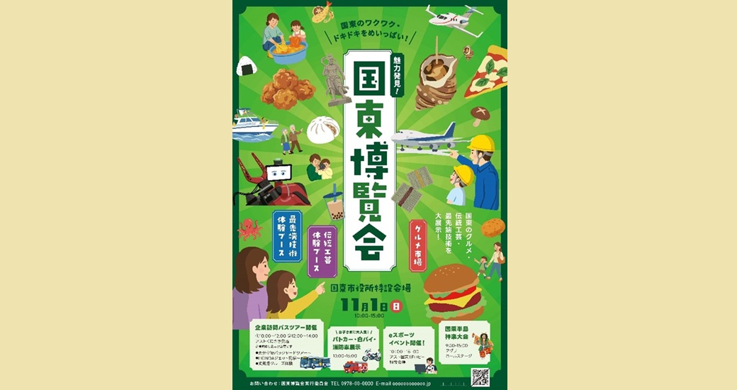 味力発見！くにさき博覧会