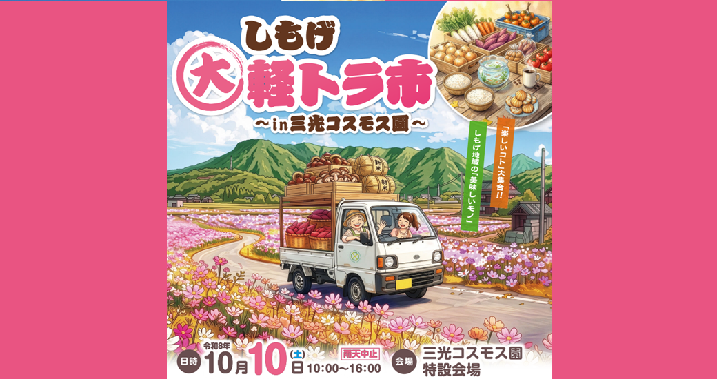 しもげ大軽トラ市～in三光コスモス園～