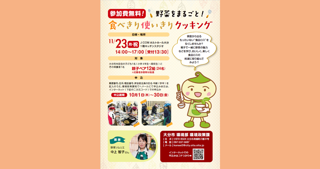 野菜をまるごと！「食べきり使いきりクッキング」参加者募集