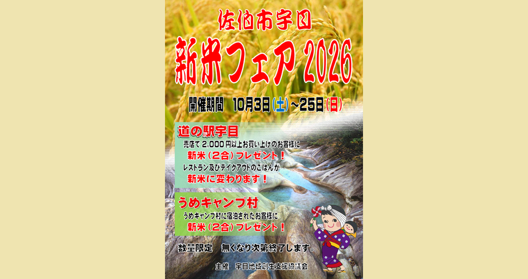 【佐伯市宇目】新米フェア2026
