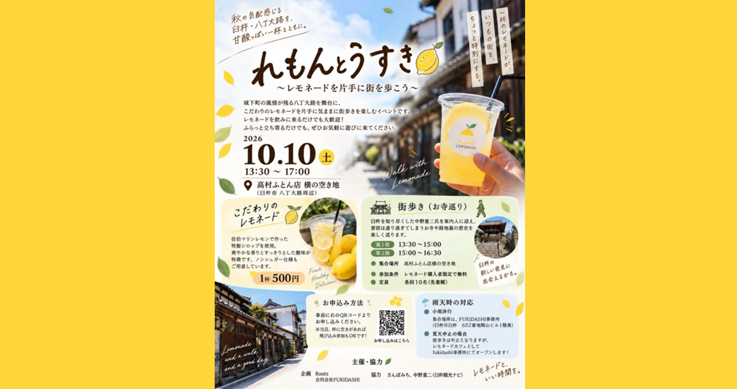れもんとうすき 〜レモネードを片手に街を歩こう〜