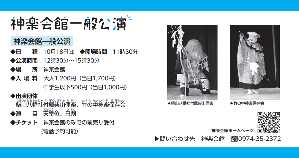 神楽会館一般公演（10月）