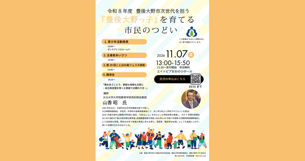 令和8年度 豊後大野市次代を担う『豊後大野っ子』を育てる市民のつどい