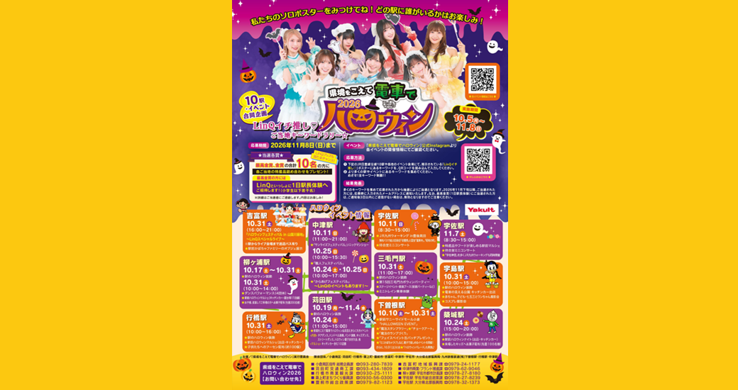 県境をこえて電車でハロウィン キーワードラリー
