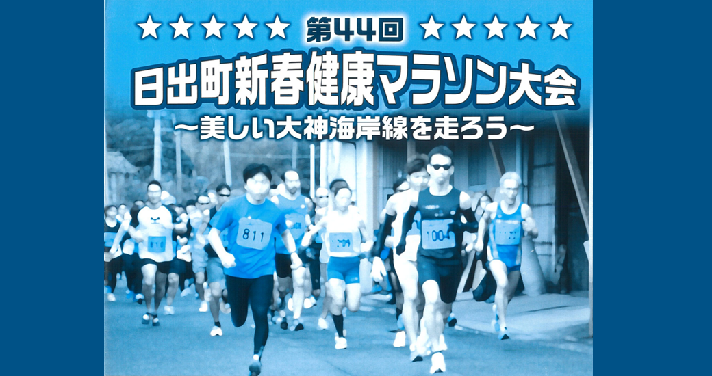 第44回 日出町新春健康マラソン大会【出場者募集】