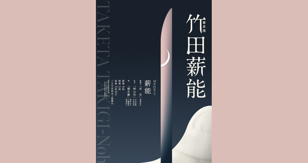 喜多流「竹田薪能」