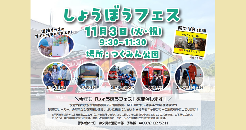 しょうぼうフェスinつくみん公園