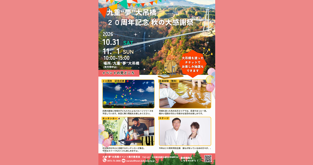 九重“夢”大吊橋 20周年記念 秋の大感謝祭
