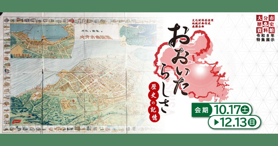 令和8年特集展示 文化財保存活用地域計画作成 連携企画「おおいたらしさー歴史の記憶ー」