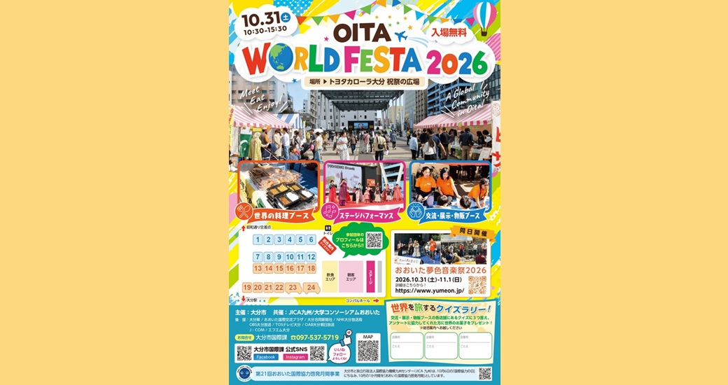 おおいたワールドフェスタ2026(入場無料)
