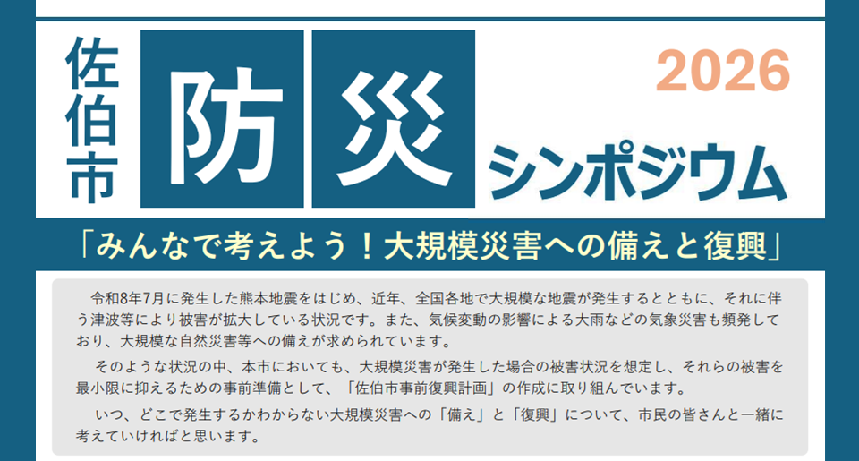 2026佐伯市防災シンポジウム【入場無料・要申込】