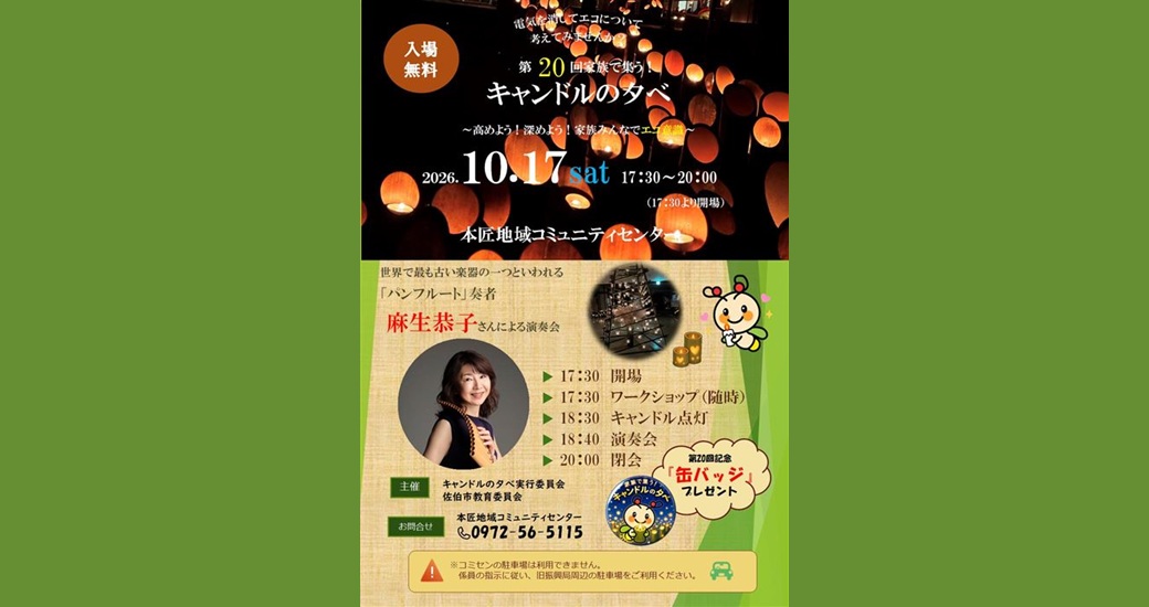 第20回家族で集う！キャンドルの夕べ【入場無料】