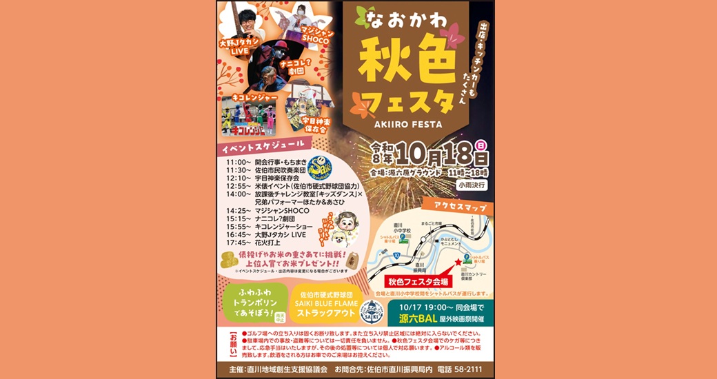 なおかわ秋色フェスタ(入場無料)