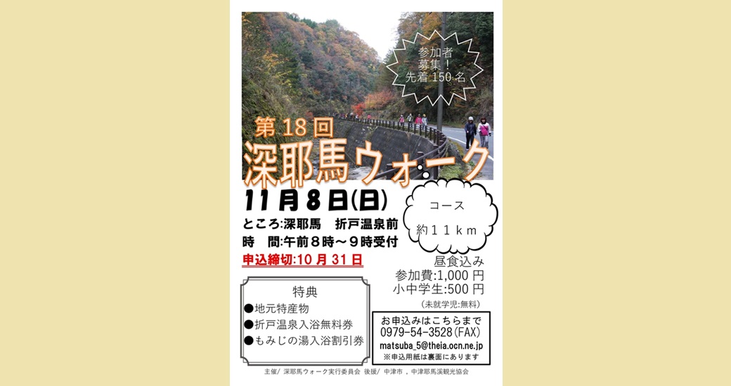第18回深耶馬ウォーク【要事前申込】