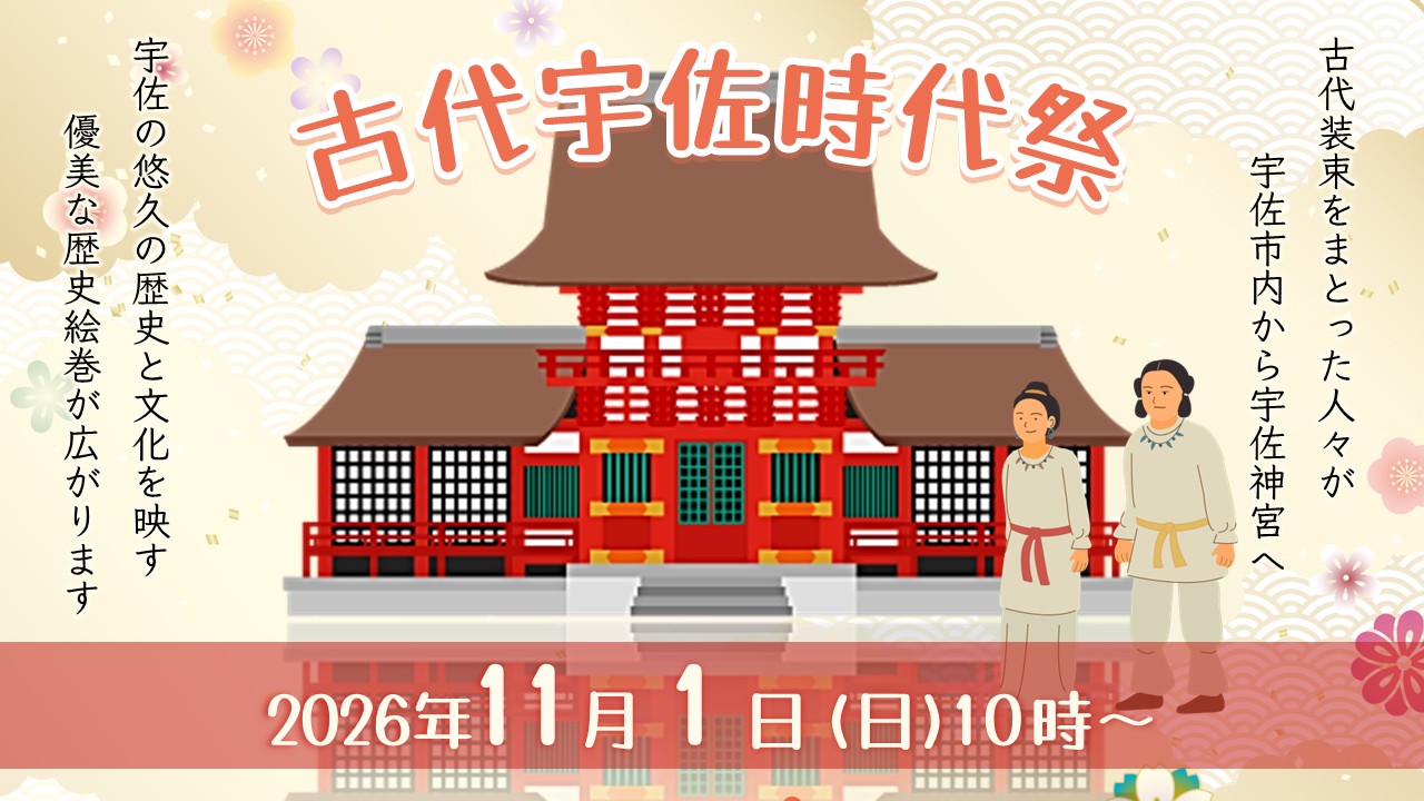 古代宇佐時代祭