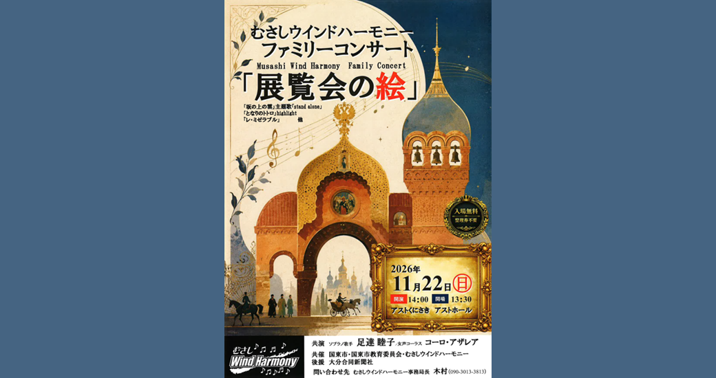 むさしウインドハーモニーファミリーコンサート(無料)