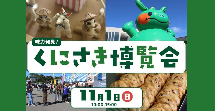 味力発見！くにさき博覧会