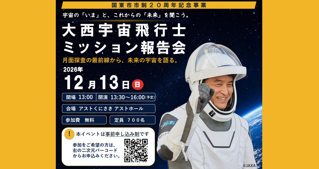 JAXA 大西宇宙飛行士ミッション報告会 ＆ Spaceport Fes in KUNISAKI