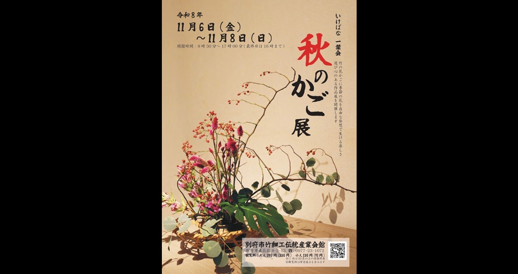 一葉会いけ花「秋のかご展」
