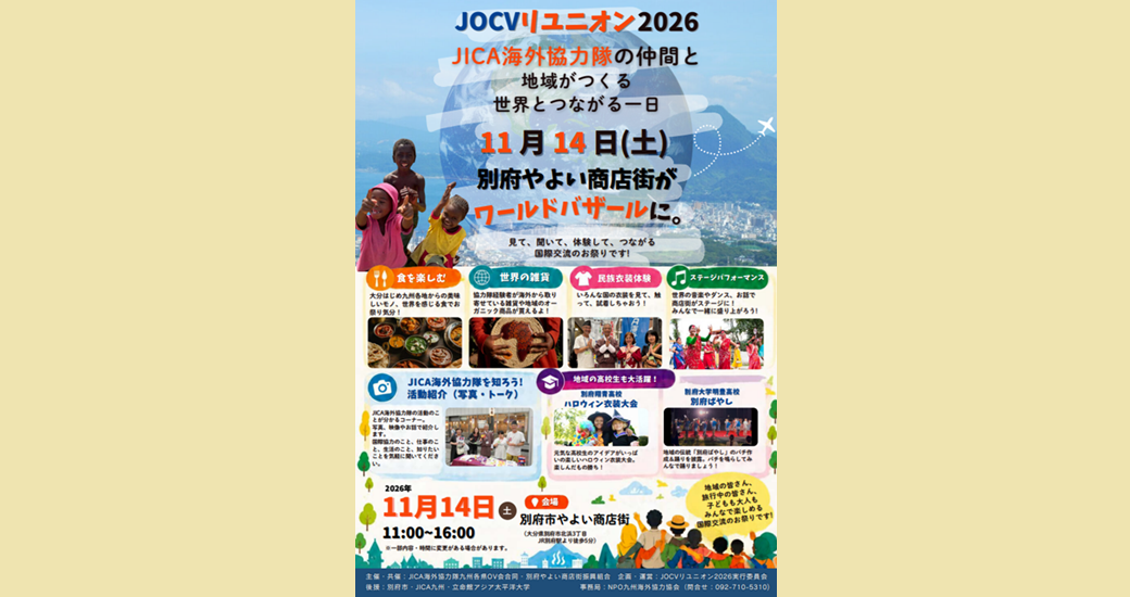 JOCVリユニオン2026