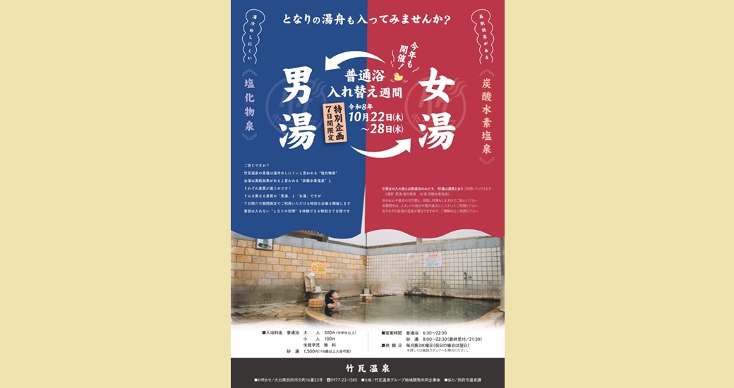 竹瓦温泉 男湯・女湯　入れ替え週間〜となりの湯船も入ってみませんか？〜