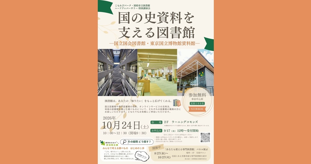 国の史資料を支える図書館