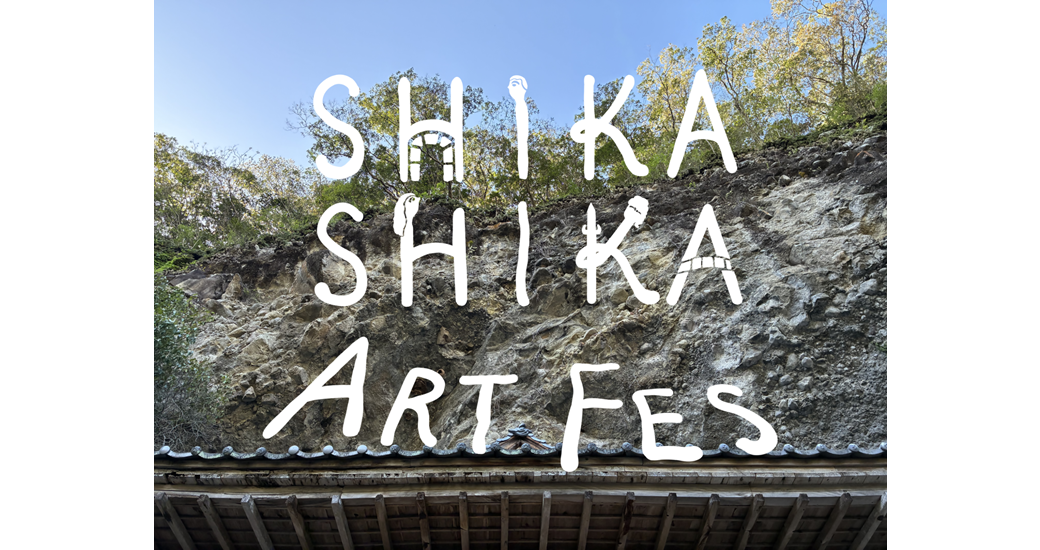 シカシカ藝術祭