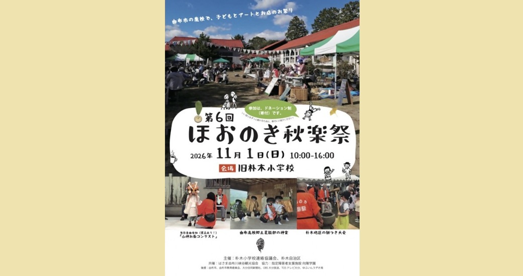ほおのき秋楽祭
