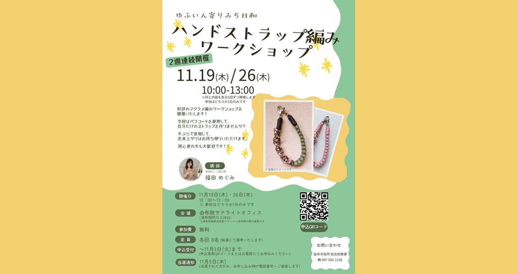 「ゆふいん寄りみち日和」ハンドストラップ編みワークショップ【参加者募集】