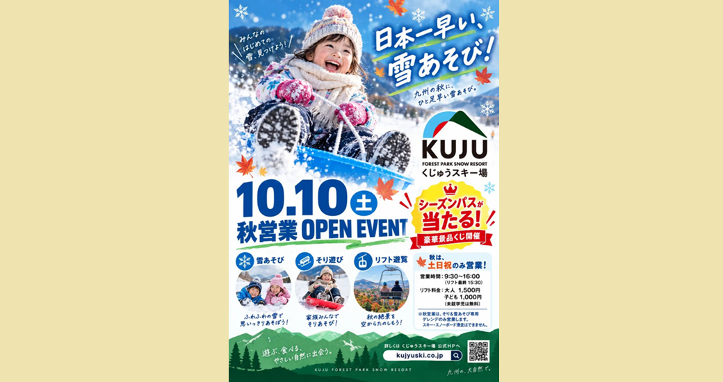 くじゅうスキー場「秋の特別営業」