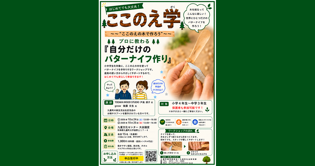 ここのえ学講座『自分だけのバターナイフ作り』